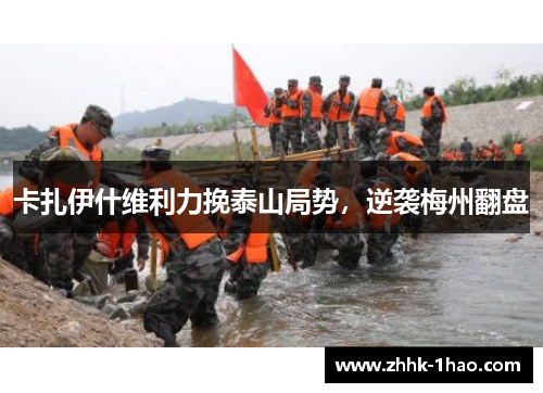 卡扎伊什维利力挽泰山局势，逆袭梅州翻盘
