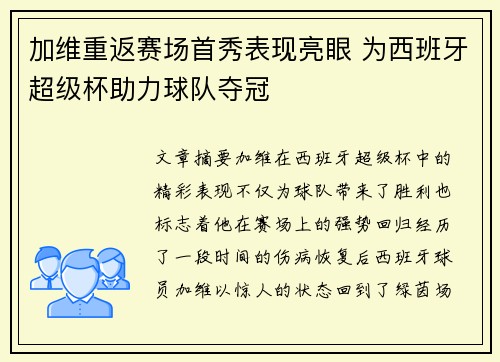 加维重返赛场首秀表现亮眼 为西班牙超级杯助力球队夺冠