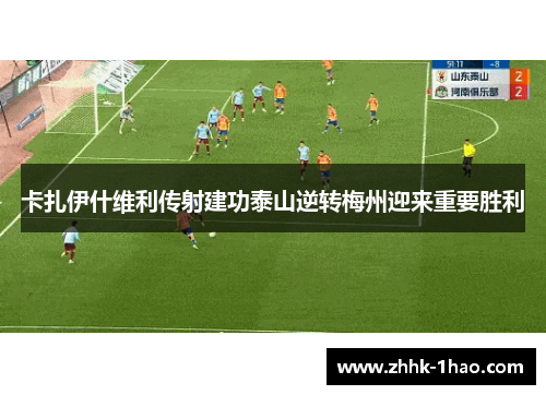 卡扎伊什维利传射建功泰山逆转梅州迎来重要胜利