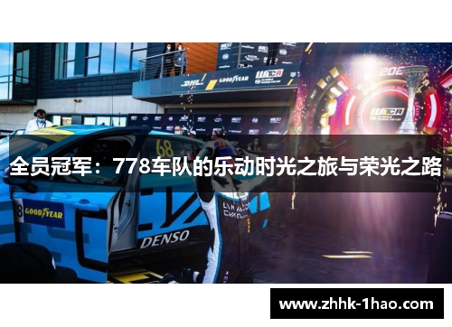 全员冠军：778车队的乐动时光之旅与荣光之路
