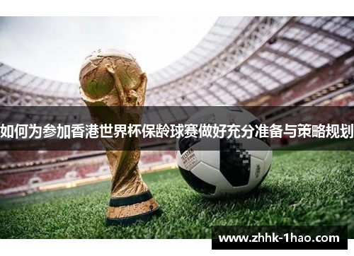 如何为参加香港世界杯保龄球赛做好充分准备与策略规划