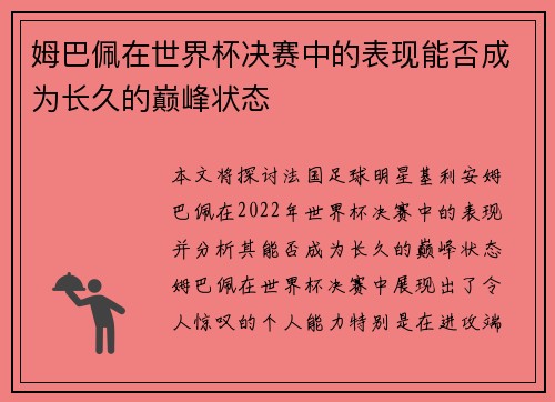 姆巴佩在世界杯决赛中的表现能否成为长久的巅峰状态