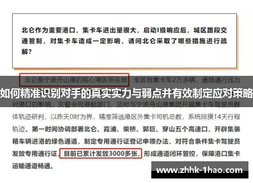 如何精准识别对手的真实实力与弱点并有效制定应对策略