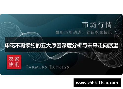 申花不再续约的五大原因深度分析与未来走向展望