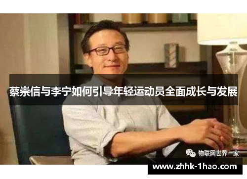 蔡崇信与李宁如何引导年轻运动员全面成长与发展