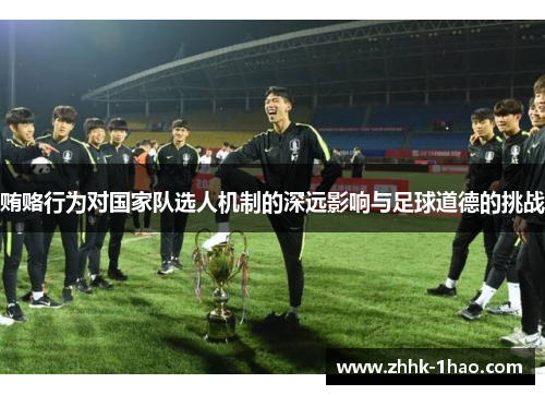 贿赂行为对国家队选人机制的深远影响与足球道德的挑战