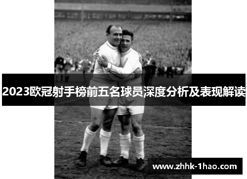 2023欧冠射手榜前五名球员深度分析及表现解读