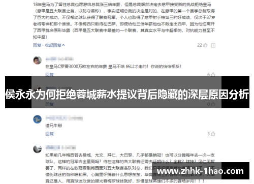 侯永永为何拒绝蓉城薪水提议背后隐藏的深层原因分析