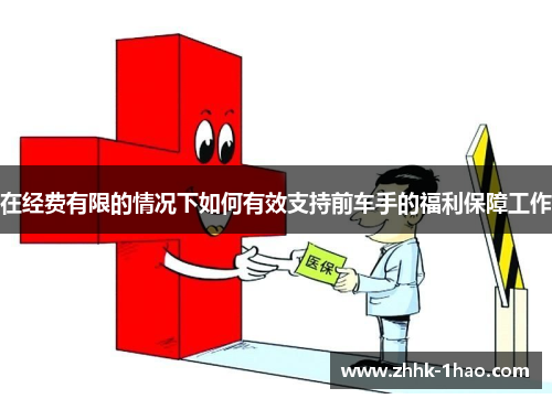 在经费有限的情况下如何有效支持前车手的福利保障工作