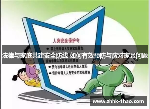 法律与家庭共建安全防线 如何有效预防与应对家暴问题