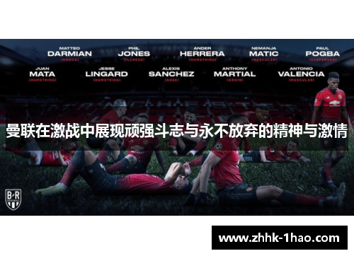 曼联在激战中展现顽强斗志与永不放弃的精神与激情
