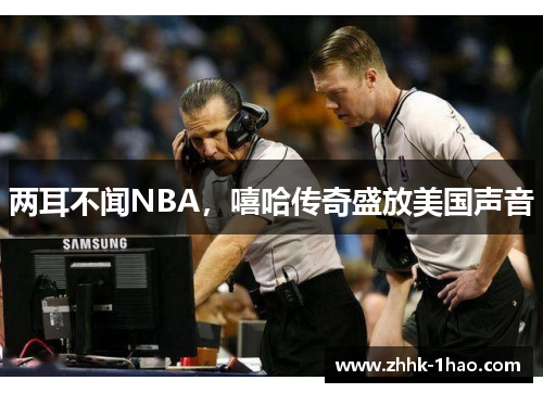 两耳不闻NBA，嘻哈传奇盛放美国声音