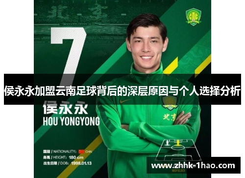 侯永永加盟云南足球背后的深层原因与个人选择分析