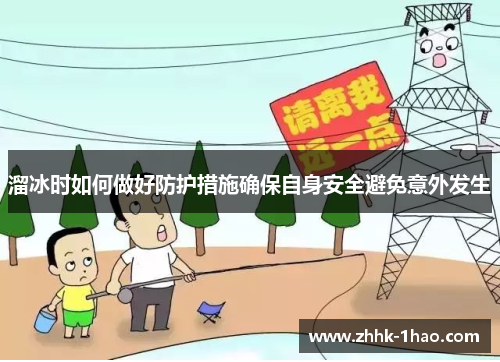 溜冰时如何做好防护措施确保自身安全避免意外发生