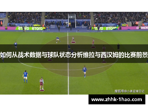 如何从战术数据与球队状态分析维拉与西汉姆的比赛前景