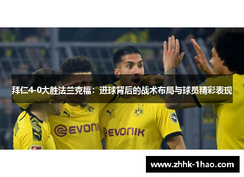 拜仁4-0大胜法兰克福：进球背后的战术布局与球员精彩表现