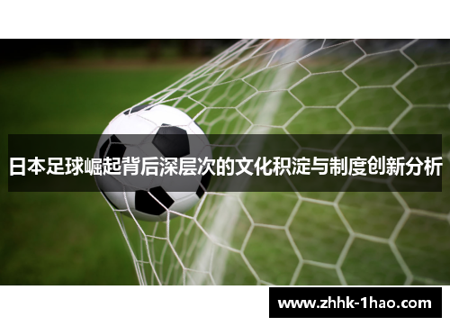日本足球崛起背后深层次的文化积淀与制度创新分析