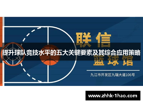 提升球队竞技水平的五大关键要素及其综合应用策略