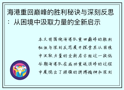 海港重回巅峰的胜利秘诀与深刻反思：从困境中汲取力量的全新启示