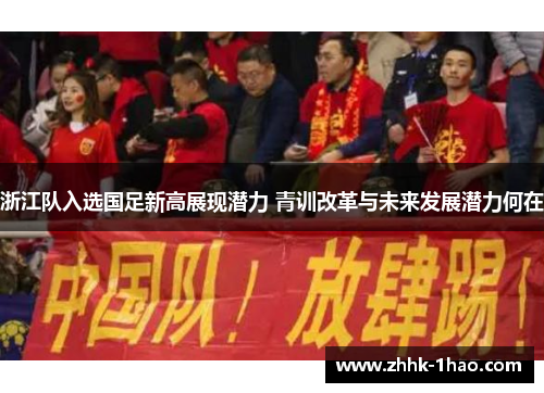 浙江队入选国足新高展现潜力 青训改革与未来发展潜力何在