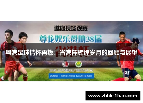 粤港足球情怀再燃：省港杯辉煌岁月的回顾与展望