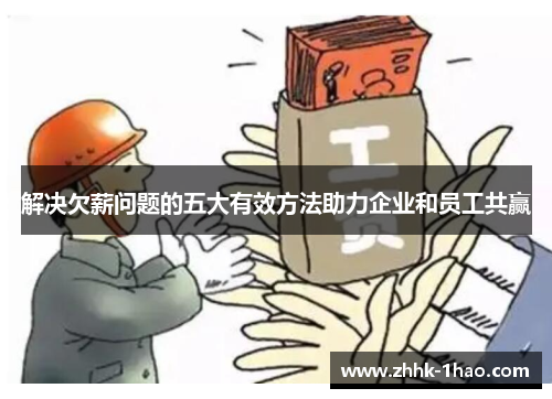 解决欠薪问题的五大有效方法助力企业和员工共赢