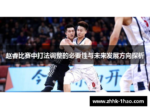 赵睿比赛中打法调整的必要性与未来发展方向探析