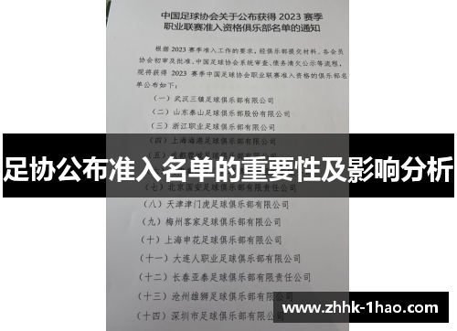 足协公布准入名单的重要性及影响分析