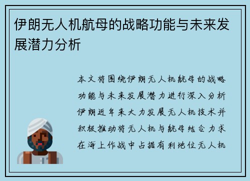 伊朗无人机航母的战略功能与未来发展潜力分析