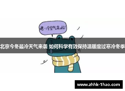 北京今冬最冷天气来袭 如何科学有效保持温暖度过寒冷冬季