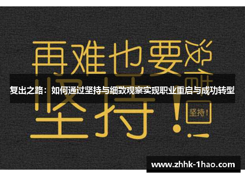 复出之路：如何通过坚持与细致观察实现职业重启与成功转型
