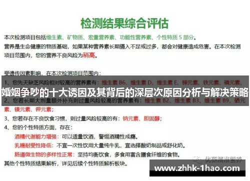 婚姻争吵的十大诱因及其背后的深层次原因分析与解决策略