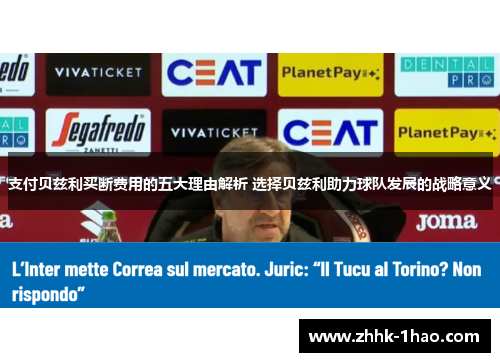 支付贝兹利买断费用的五大理由解析 选择贝兹利助力球队发展的战略意义