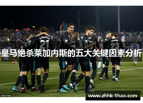 皇马绝杀莱加内斯的五大关键因素分析