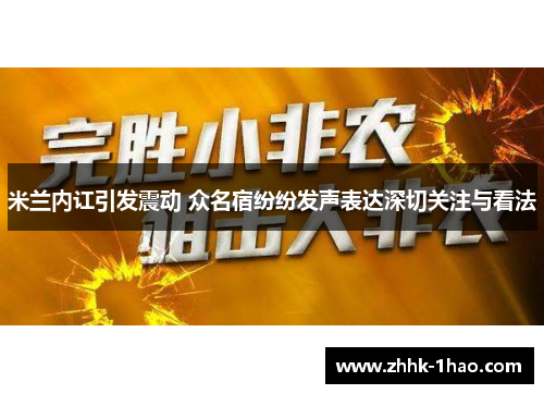 米兰内讧引发震动 众名宿纷纷发声表达深切关注与看法