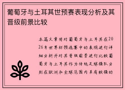 葡萄牙与土耳其世预赛表现分析及其晋级前景比较