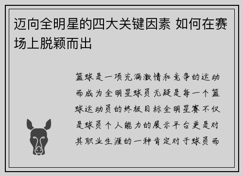 迈向全明星的四大关键因素 如何在赛场上脱颖而出