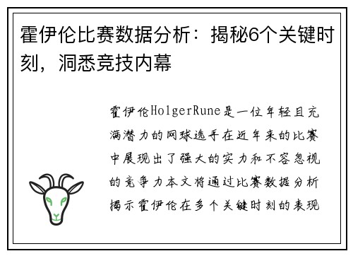 霍伊伦比赛数据分析：揭秘6个关键时刻，洞悉竞技内幕