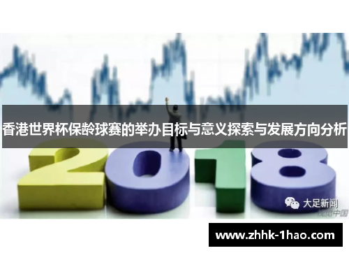 香港世界杯保龄球赛的举办目标与意义探索与发展方向分析