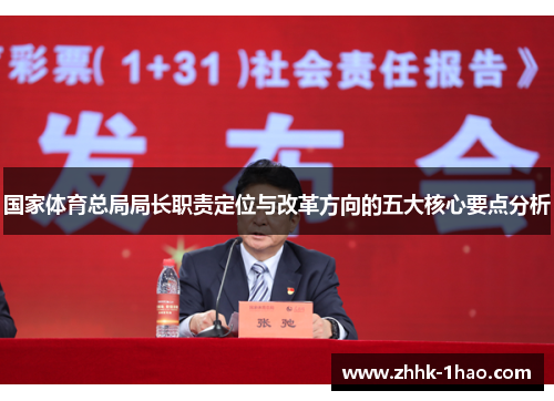 国家体育总局局长职责定位与改革方向的五大核心要点分析
