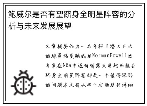 鲍威尔是否有望跻身全明星阵容的分析与未来发展展望