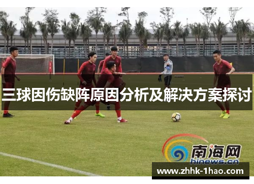 三球因伤缺阵原因分析及解决方案探讨