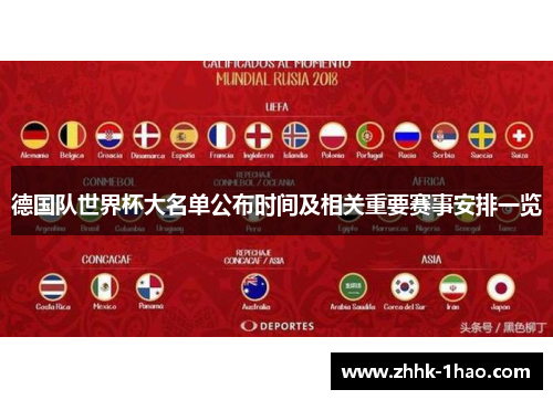 德国队世界杯大名单公布时间及相关重要赛事安排一览