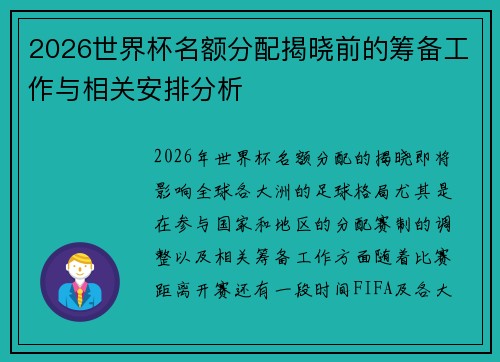 2026世界杯名额分配揭晓前的筹备工作与相关安排分析