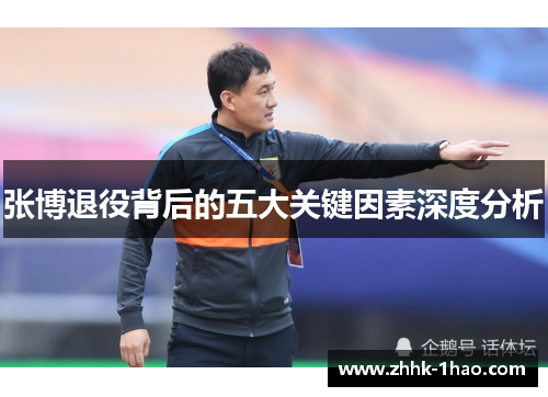 张博退役背后的五大关键因素深度分析