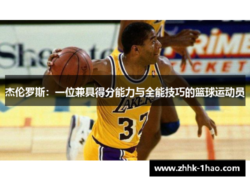 杰伦罗斯：一位兼具得分能力与全能技巧的篮球运动员