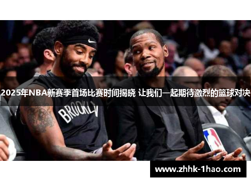 2025年NBA新赛季首场比赛时间揭晓 让我们一起期待激烈的篮球对决