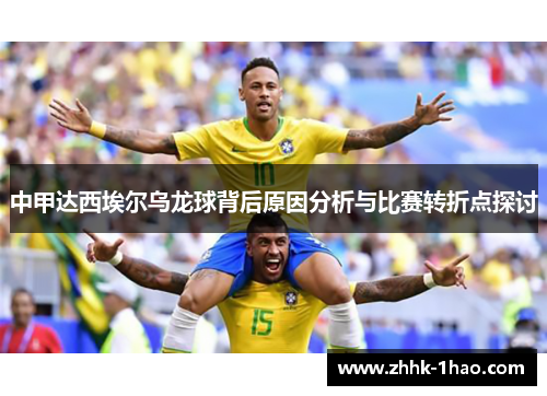 中甲达西埃尔乌龙球背后原因分析与比赛转折点探讨
