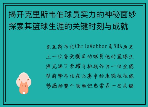 揭开克里斯韦伯球员实力的神秘面纱探索其篮球生涯的关键时刻与成就