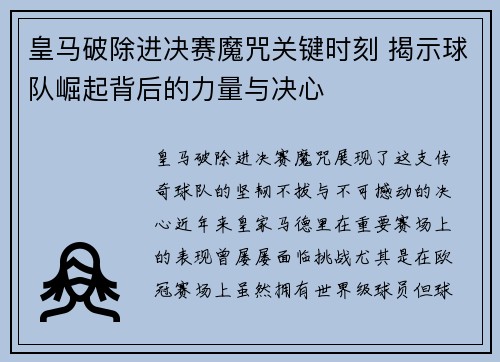 皇马破除进决赛魔咒关键时刻 揭示球队崛起背后的力量与决心